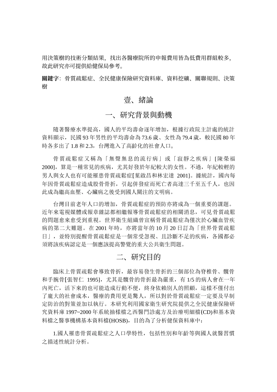 应用资料挖矿技术於全民健康保险研究资料库-以骨质疏松..._第2页