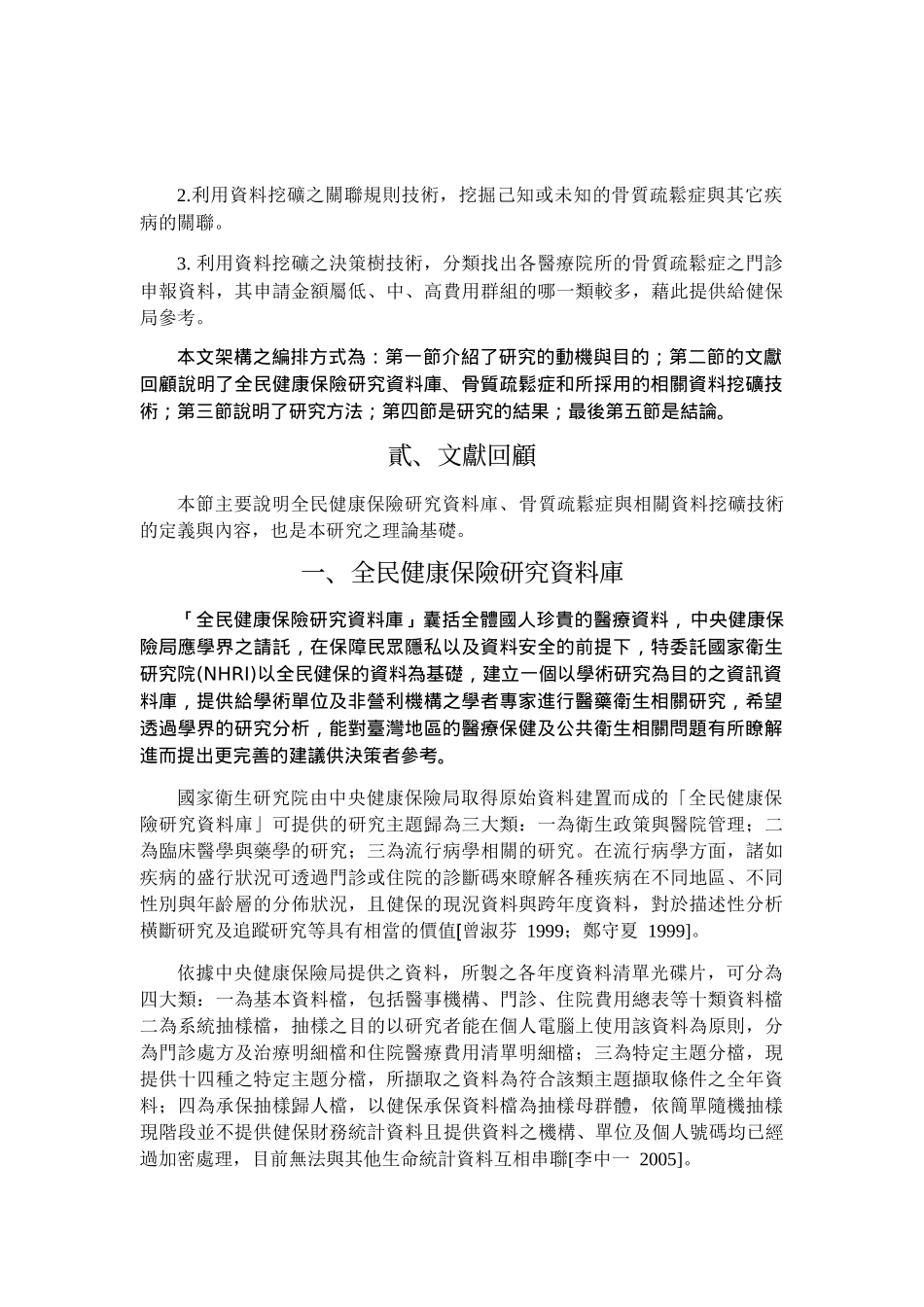 应用资料挖矿技术於全民健康保险研究资料库-以骨质疏松..._第3页