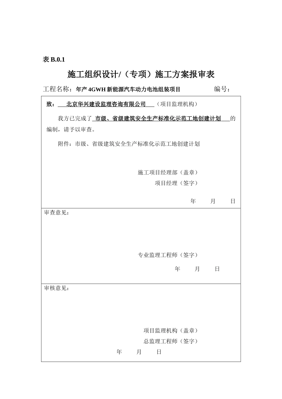 市级、省级安全标准化工地创建计划范本_第2页