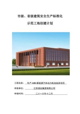 市级、省级安全标准化工地创建计划范本