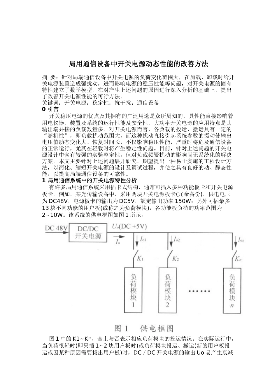 局用通信设备中开关电源动态性能的改善方法( 10)_第1页