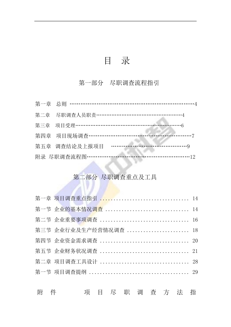 公司融资担保业务尽职调查手册_第3页