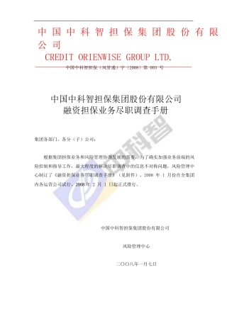 公司融资担保业务尽职调查手册