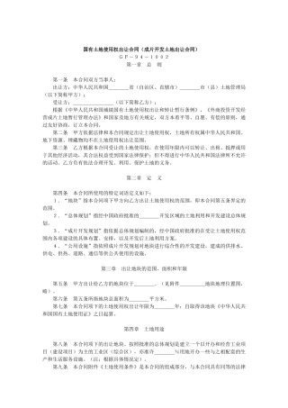 国有土地使用权出让合同-成片开发土地出让合同