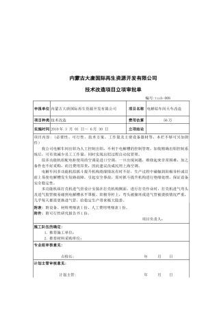内蒙古某公司技术改造项目立项审批单