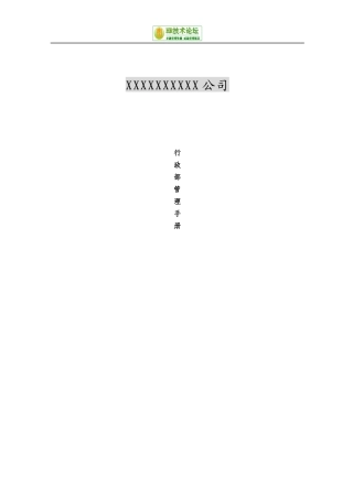 公司行政部管理手册
