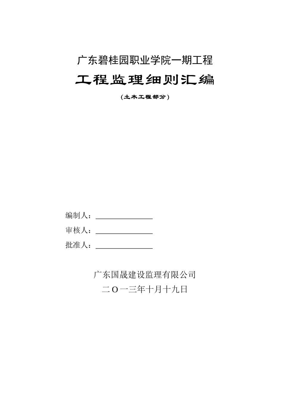 工程监理细则(土建部分)_第1页