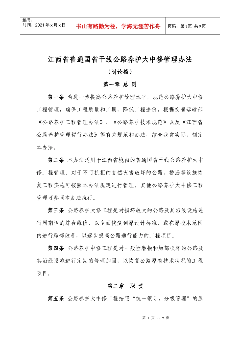 养护大中修管理办法(讨论稿)1_第1页