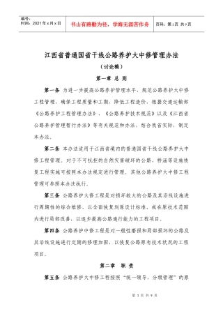 养护大中修管理办法(讨论稿)1