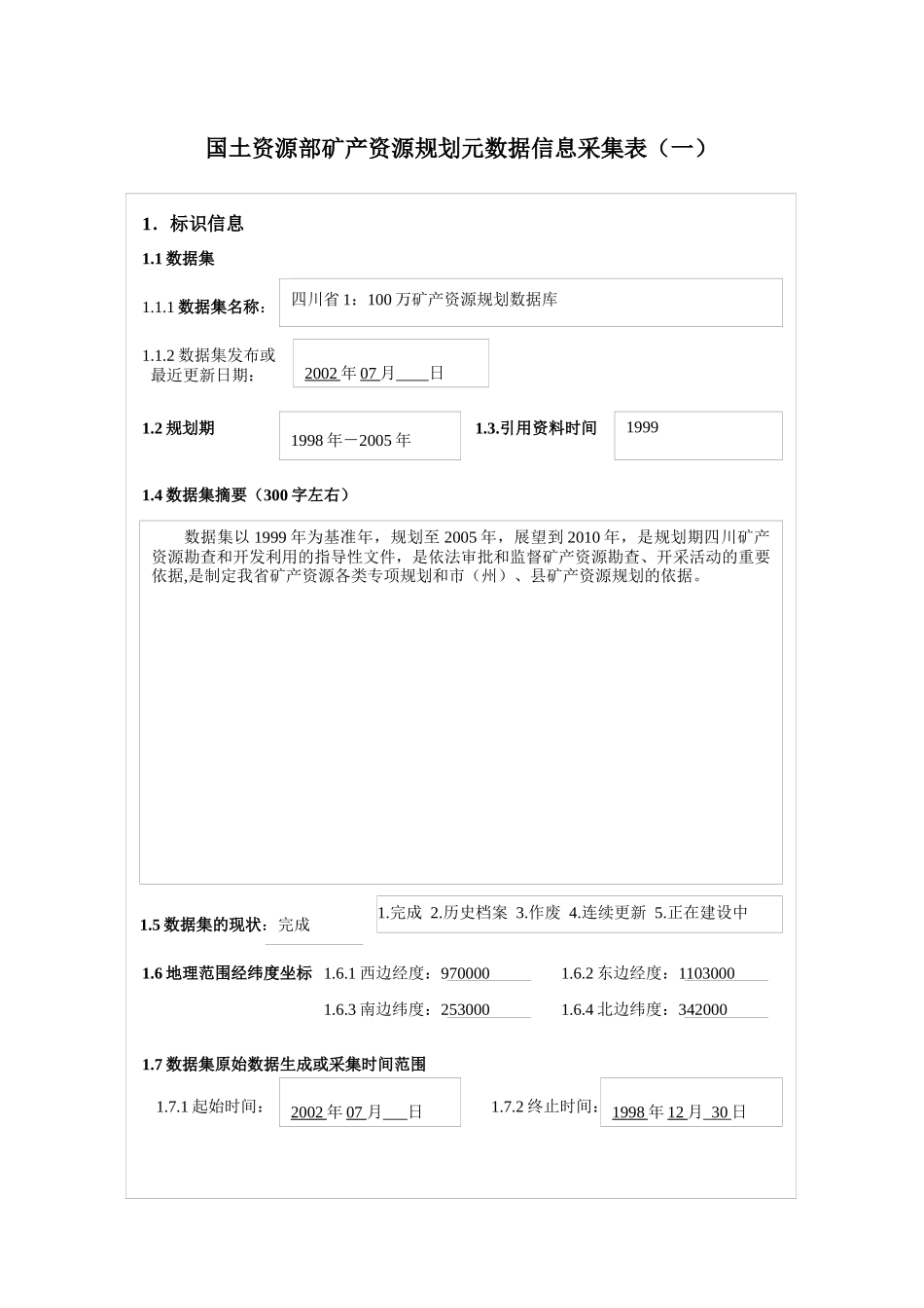 国土资源部矿产资源规划元数据信息采集表(一)_第1页