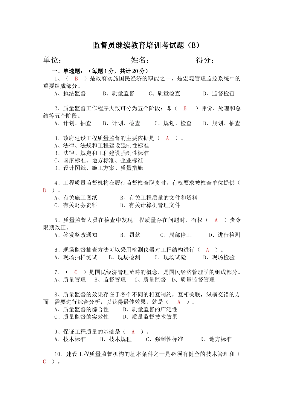 建设工程质量监督人员考试题（B）_第1页