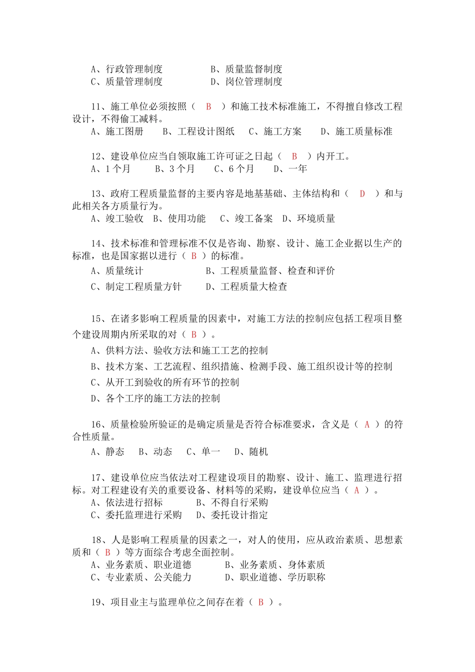 建设工程质量监督人员考试题（B）_第2页