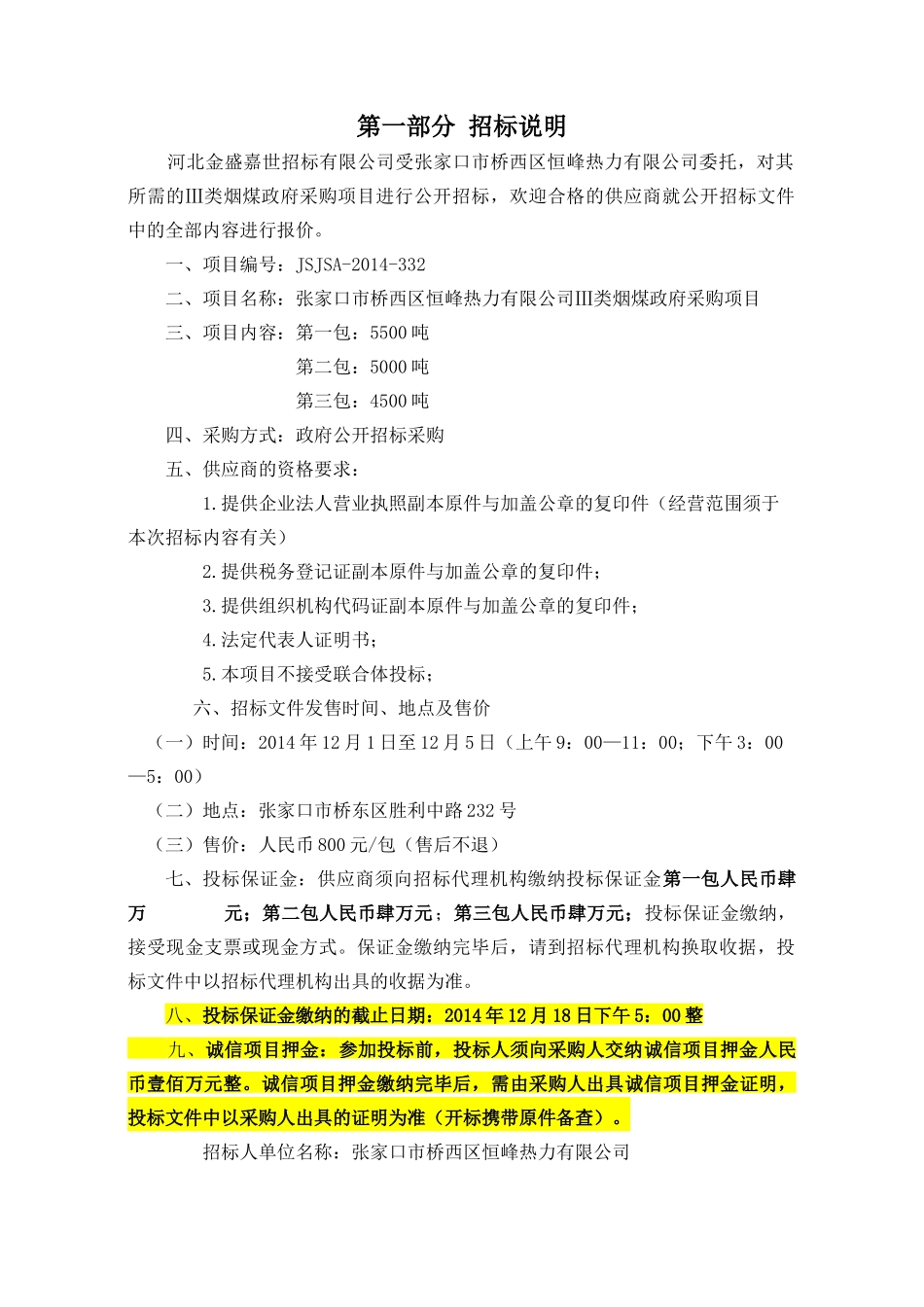 恒峰热力Ⅲ类烟煤采购项目-终_第3页