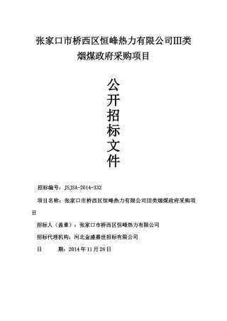 恒峰热力Ⅲ类烟煤采购项目-终