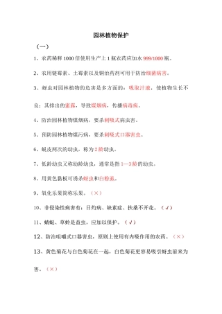 园林植物保护4499314566