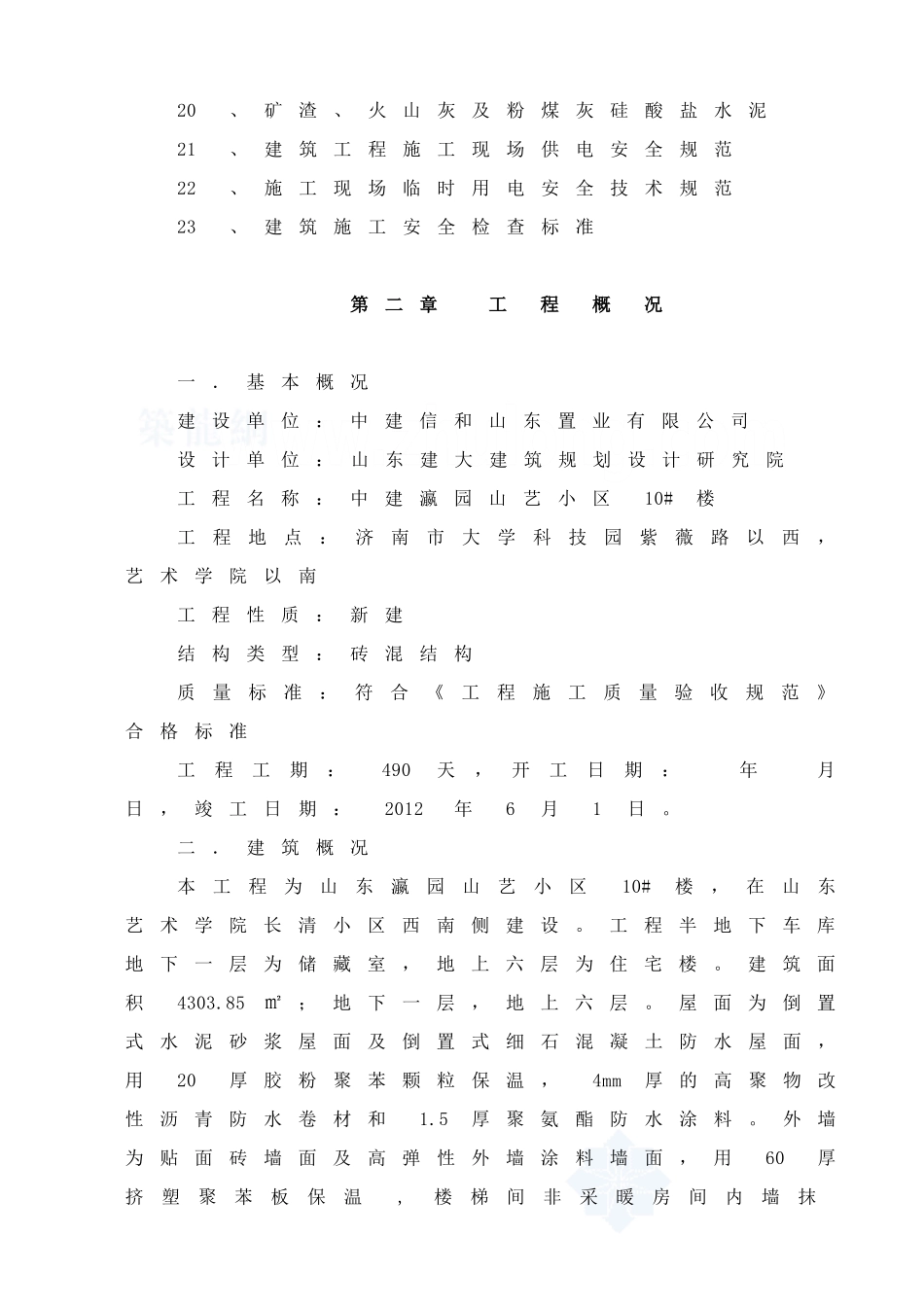 山东济南砖混结构施工组织设计(85页)_第3页