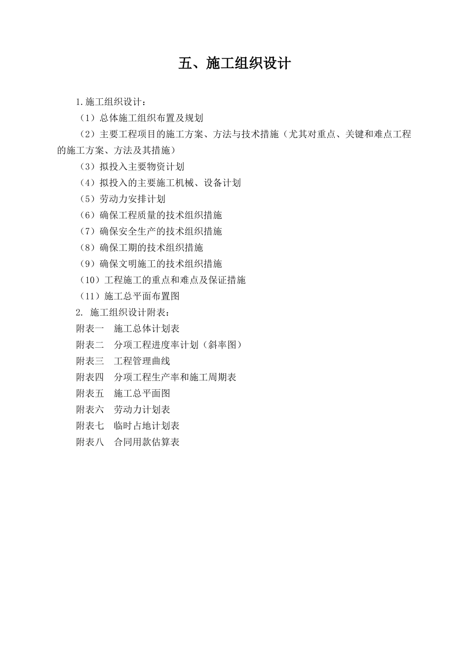 公路桥梁施工组织设计(技术标)_第1页