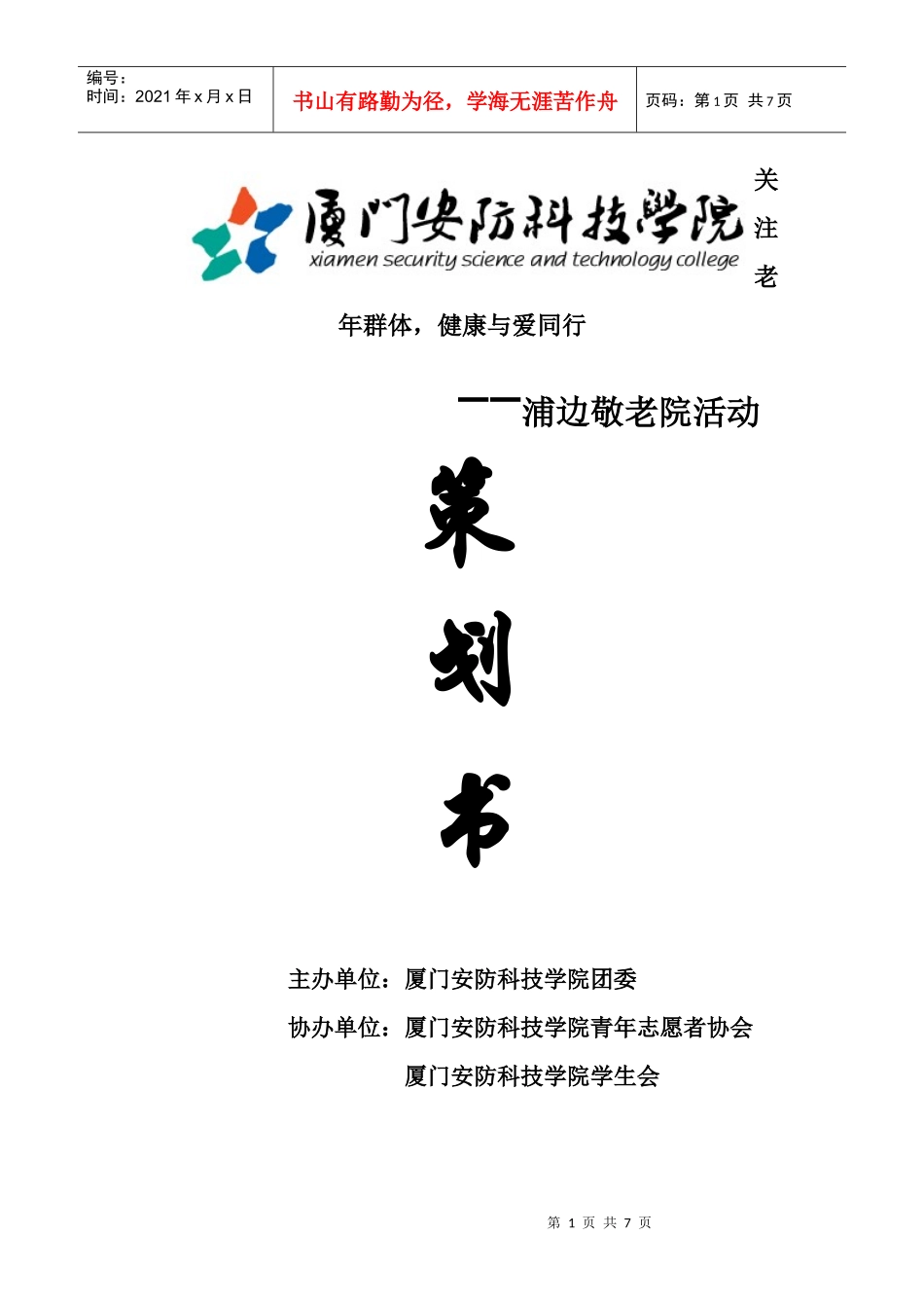 关爱老人 敬老院策划书_第1页