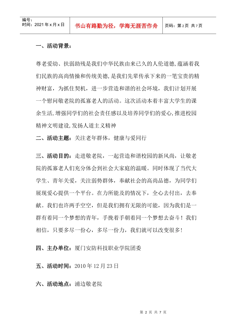 关爱老人 敬老院策划书_第2页