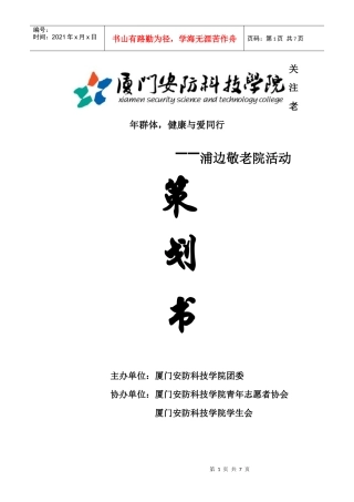关爱老人 敬老院策划书