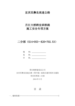 大桥跨铁路施工安全专项方案