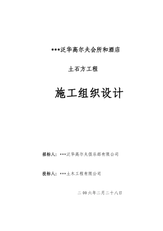 威海泛华高尔夫会所和酒店(大型土石方工程)