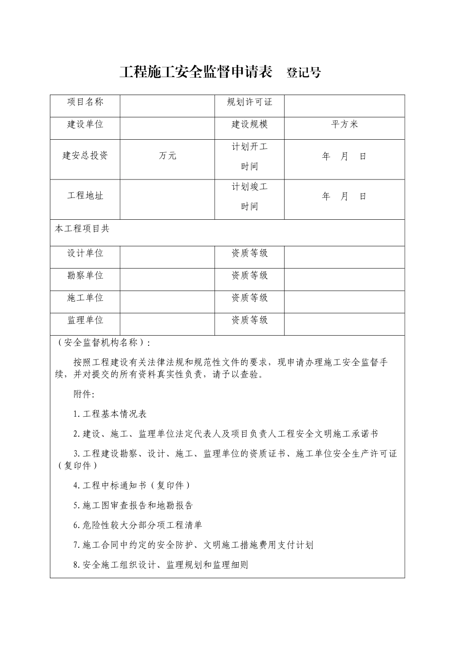 工程施工安全监督申请表_第1页