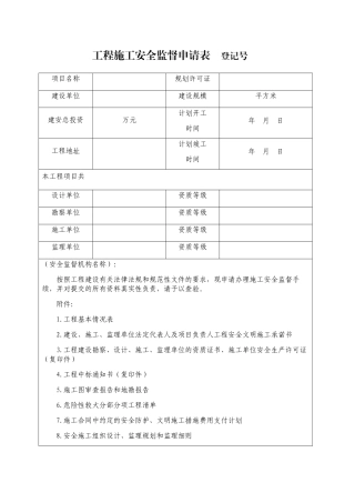 工程施工安全监督申请表