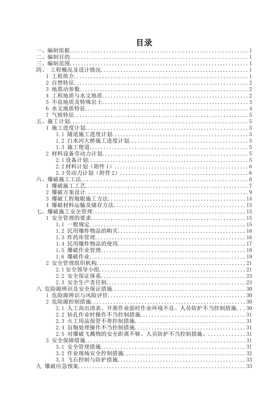 太焦隧道爆破施工安全专项方案培训资料_第1页