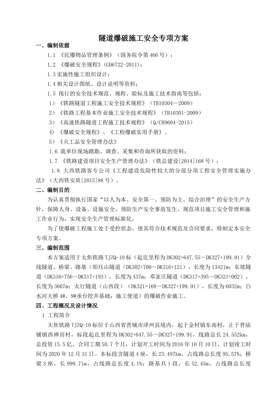 太焦隧道爆破施工安全专项方案培训资料_第3页