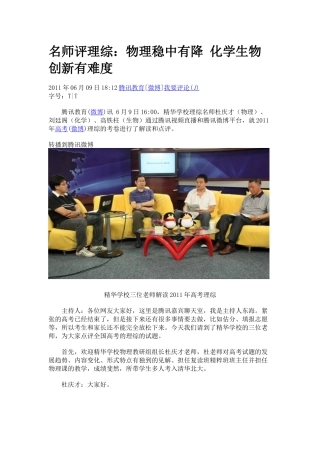 名师评XXXX年理综(生物高铁柱)：物理稳中有降 化学生物创新有难度_