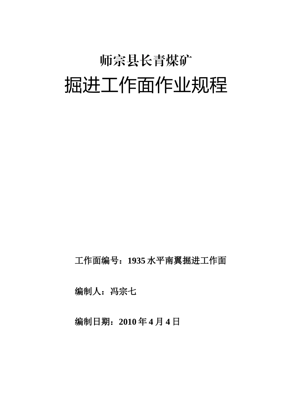 师宗县长青煤矿掘进工作面作业规程1935水平南翼掘进工_第1页