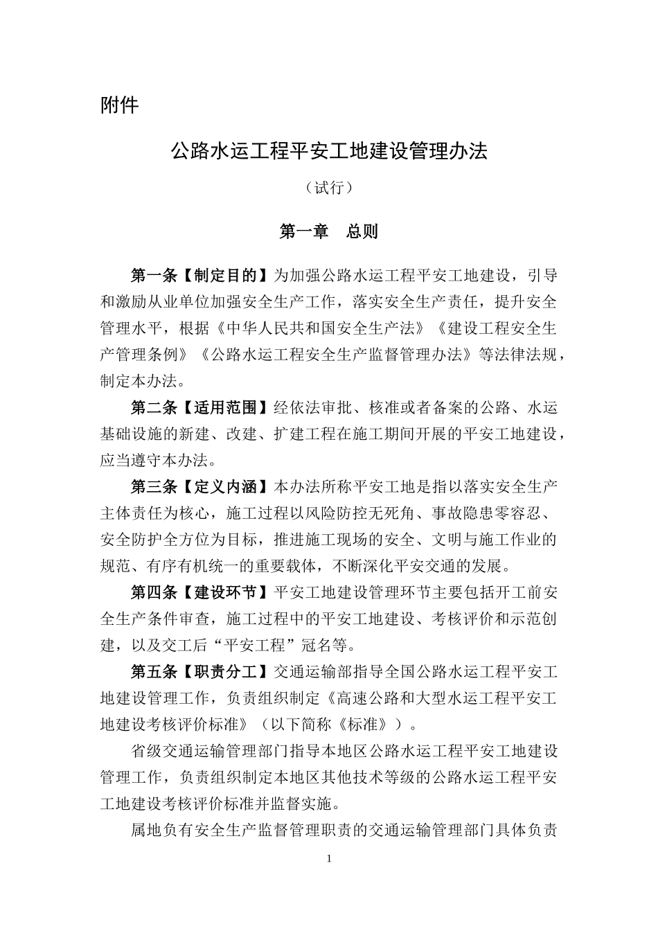 公路水运工程平安工地建设管理办法_第1页