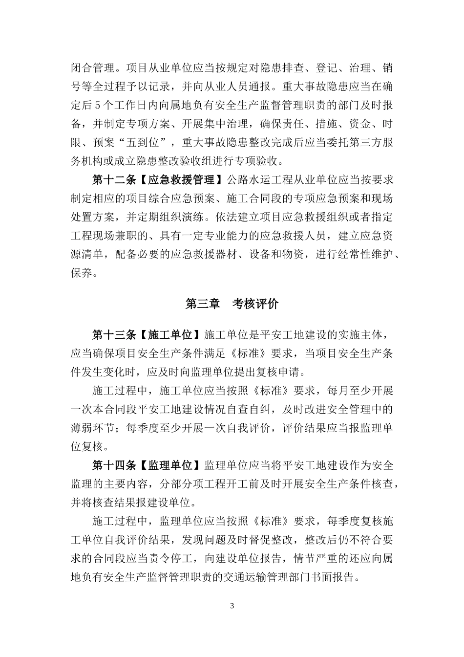 公路水运工程平安工地建设管理办法_第3页