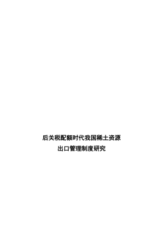 关税配额时代我国稀土资源出口管理制度研究概述