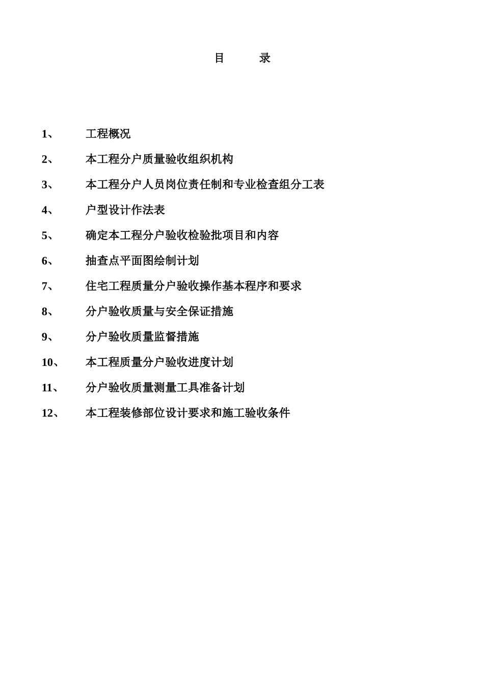 单位工程分户质量验收实施方案_第2页