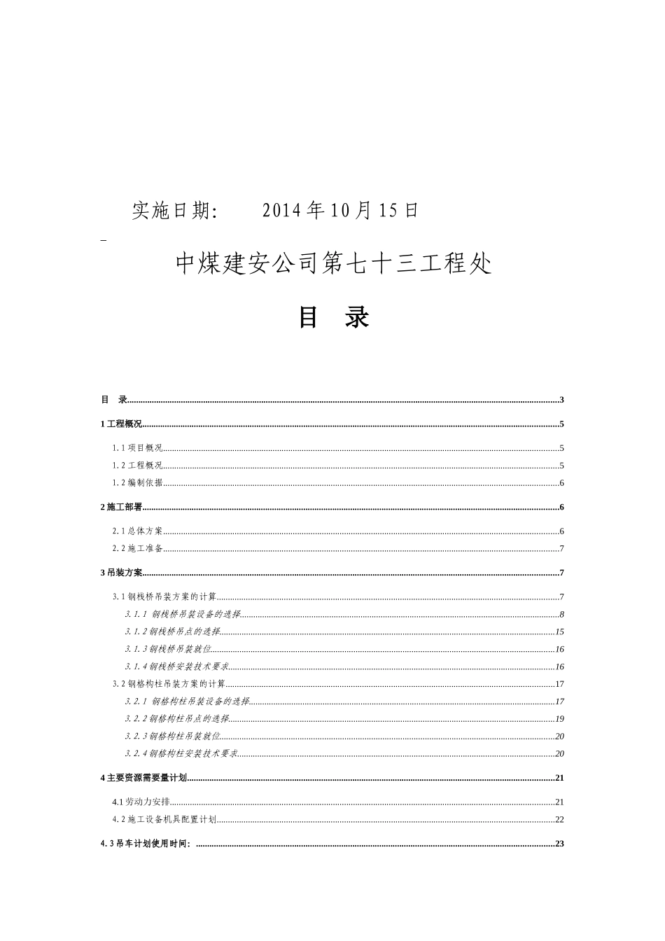巴图塔受煤坑至原煤仓钢结构栈桥吊装工程1012_第3页