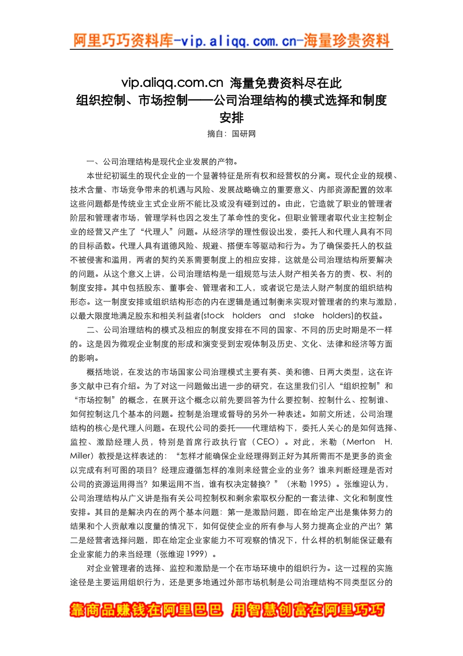 公司治理结构的模式选择和制度安排_第1页