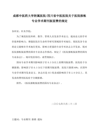 成都中医药大学附属医院四川省中医医院关于医院报帐专业学术期刊