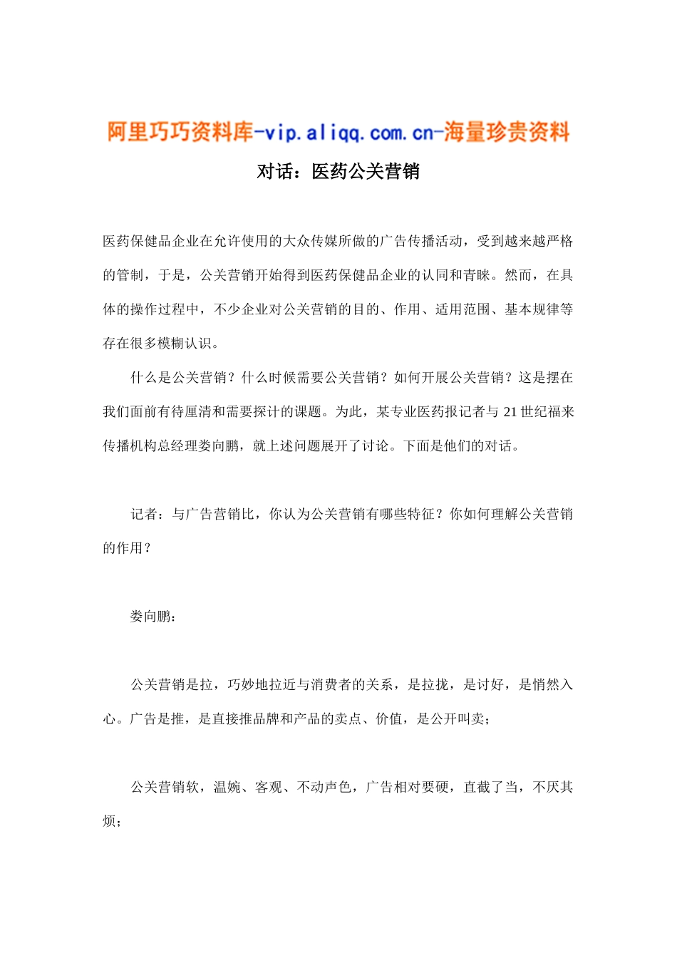 对话：医药公关营销(11)_第1页