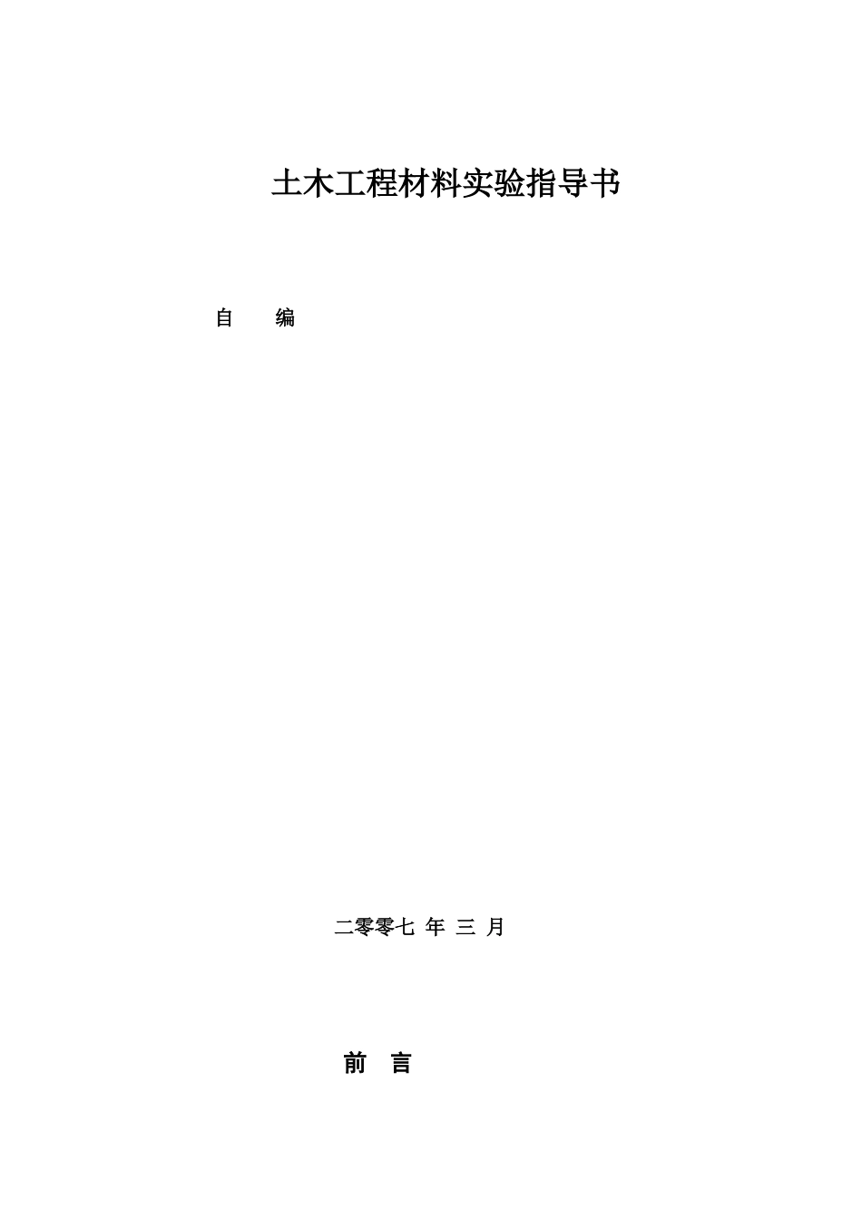 土木工程材料实验指导书_第1页