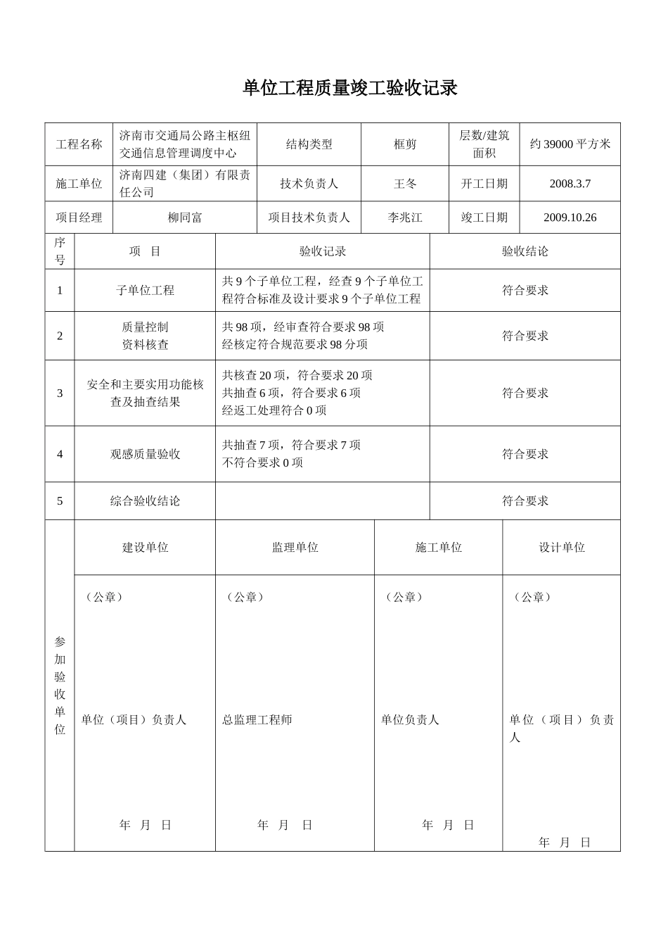 单位工程质量竣工验收记录(33页)_第1页