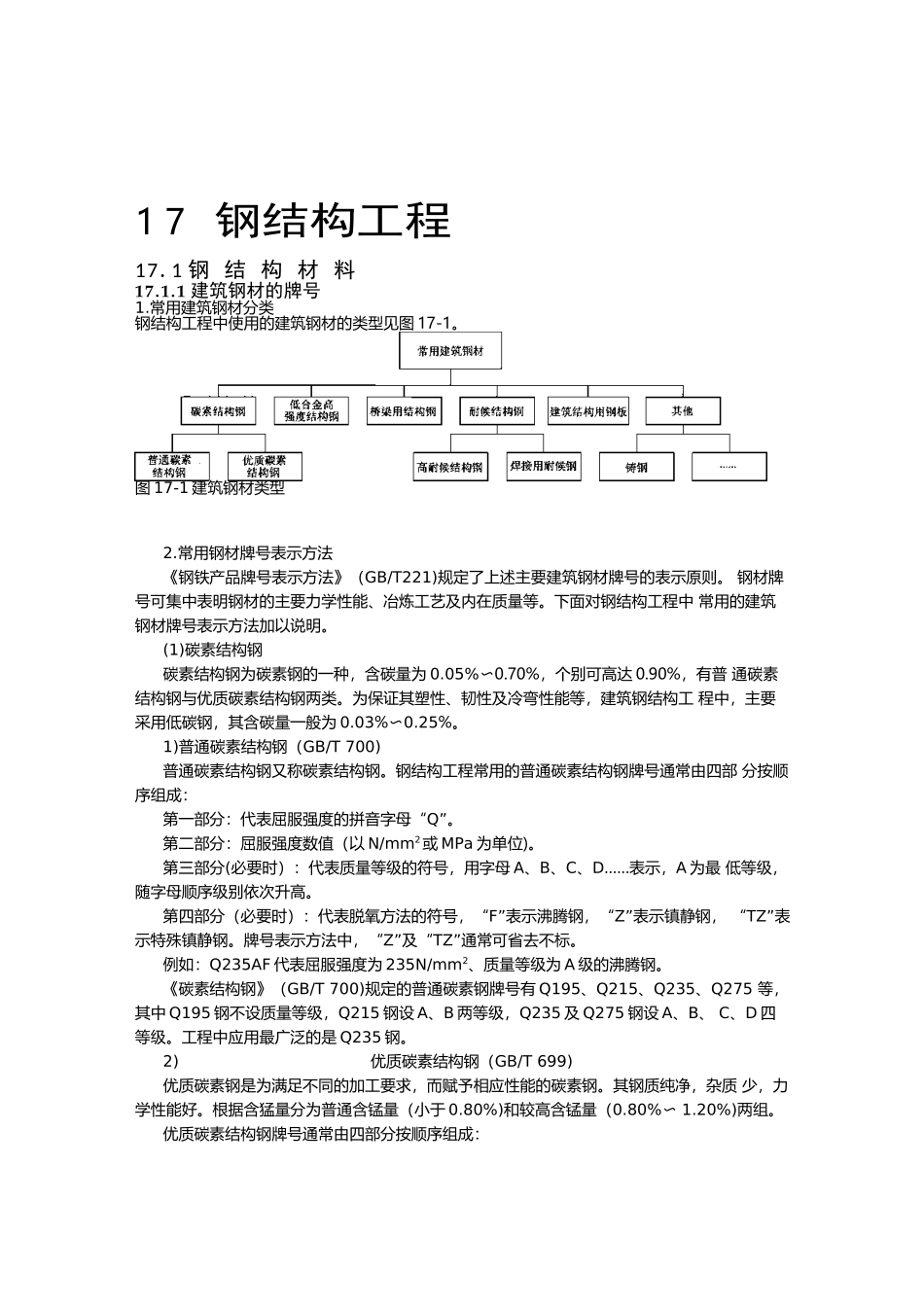 建筑施工手册3-17钢结构工程_第1页