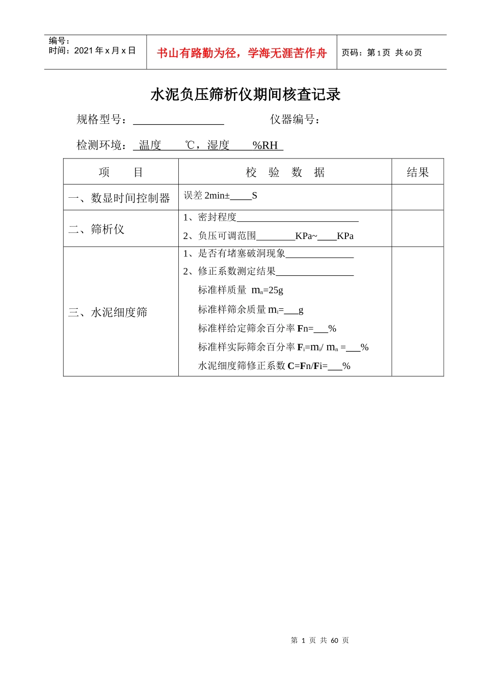 公路工程试验室仪器期间核查记录_第1页