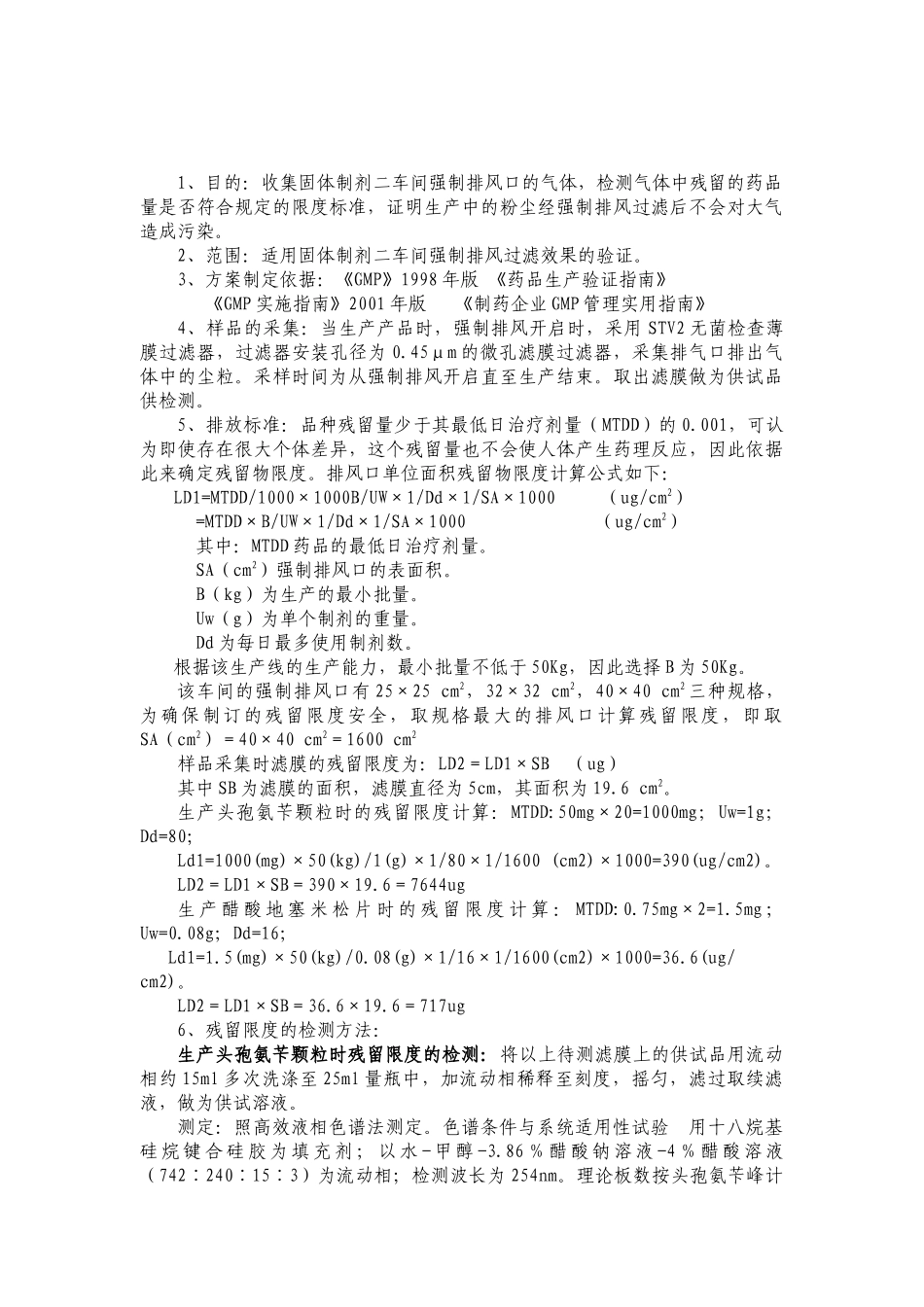 头孢及激素类药品生产线强排风效果的验证_第2页