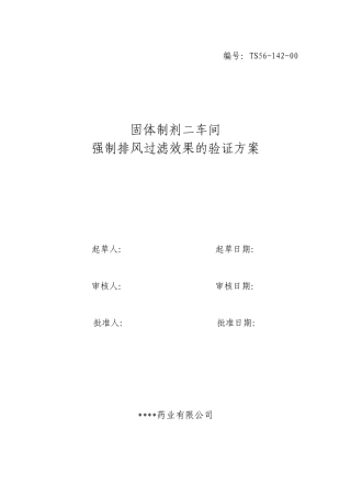 头孢及激素类药品生产线强排风效果的验证