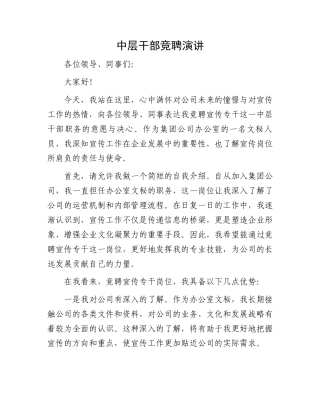 中层干部竞聘演讲
