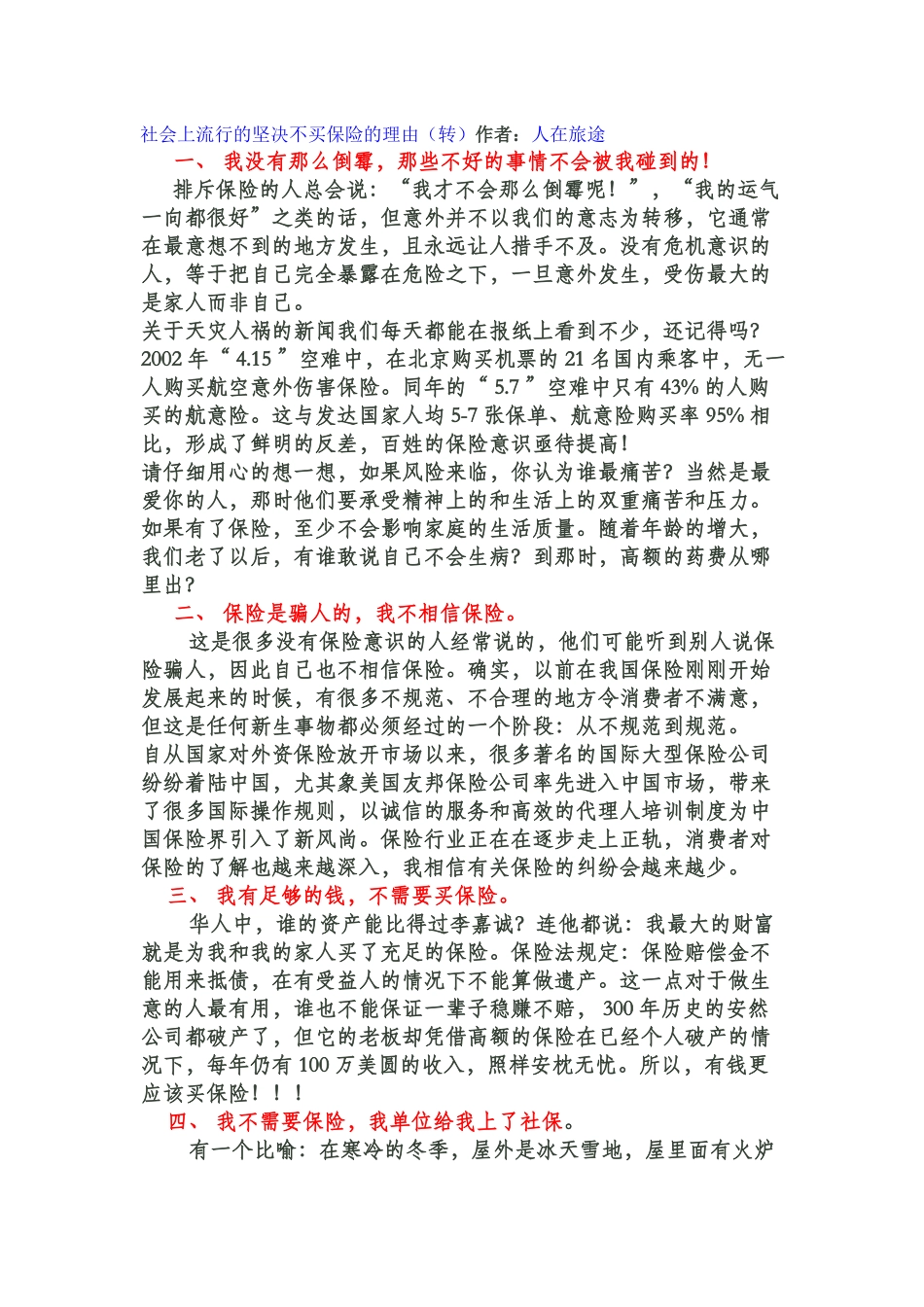 坚决不买保险的理由_第1页