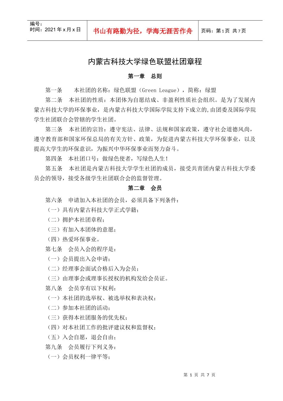 内蒙古科技大学绿色联盟章程_第1页