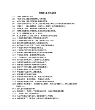塑料射出模具题库